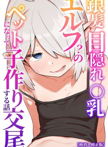 【フル漫画】銀髪目隠れ〇乳エルフ？のペットになって子作り交尾する話【棒消し修正版】（単話）｜s886atrlw01514