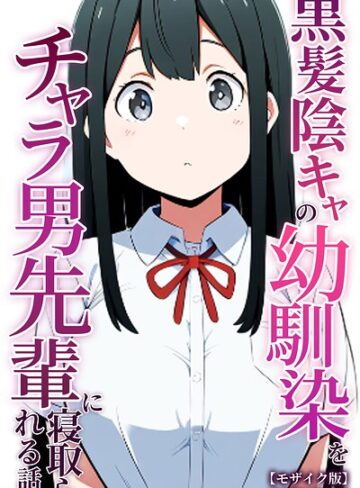 【フル漫画】黒髪陰キャの幼馴染をチャラ男先輩に寝取られる話【モザイク版】｜s886atrlw01543