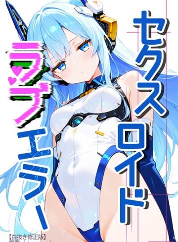 【フル漫画】セクスロイド・ラブエラー【白抜き修正版】（単話）｜s886atrlw01550