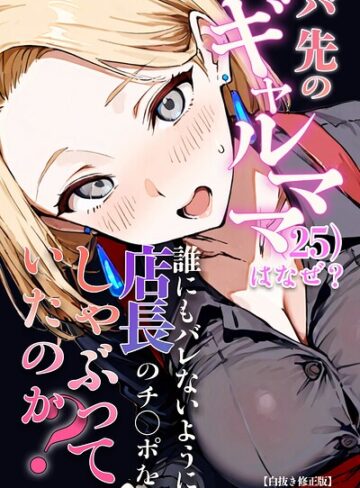 【フル漫画】バ先のギャルママ（25）はなぜ？誰にもバレないように店長のチ〇ポをしゃぶっていたのか？【白抜き修正版】｜s886atrlw01557