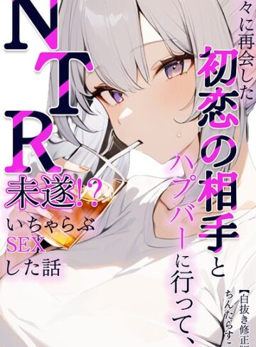【フル漫画】久々に再会した初恋の相手とハプバーに行って、NTR未遂！？いちゃらぶSEXした話【白抜き修正版】（単話）｜s886atrlw01567