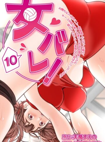 【フル漫画】女バレ！左遷されて女子バレー部管理人になった俺が、チーム全員の美少女達から性欲処理係にされ毎日ドエロくてド変態な行為ばかりしている件。｜s947abztd00010