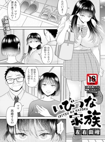 【フル漫画】いびつな家族 【単話】（単話）｜b061bangl03241