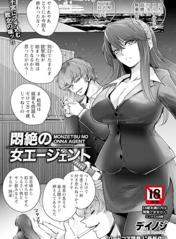 【フル漫画】悶絶の女エージェント 【単話】（単話）｜b061bangl03257