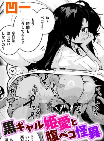 【フル漫画】黒ギャル姫愛と腹ペコ怪異【単話】（単話）｜b073bktcm07920