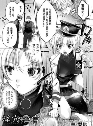 【フル漫画】淫穴警官（単話）｜b073bktcm07992