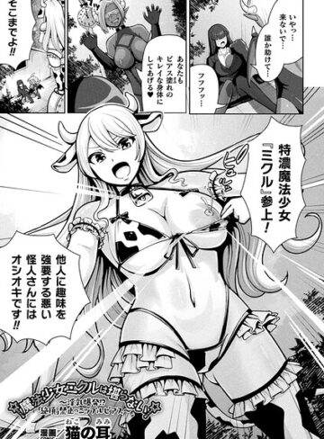 【フル漫画】魔法少女ミクルは堪らない〜淫乳爆発！？「絶頂」禁止のニップルピアス〜（単話）｜b073bktcm07993