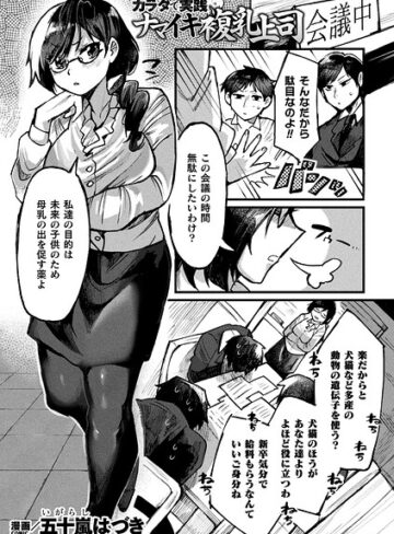 【フル漫画】カラダで実践ナマイキ複乳上司（単話）｜b073bktcm07994