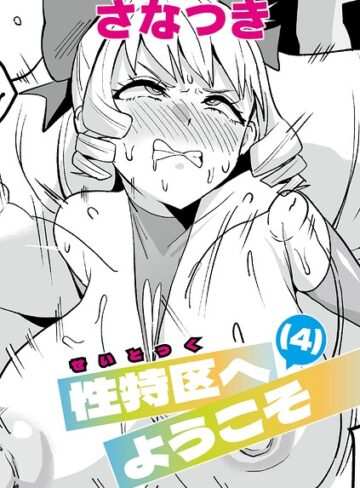 【フル漫画】性特区へようこそ（単話）｜b079akroe01875