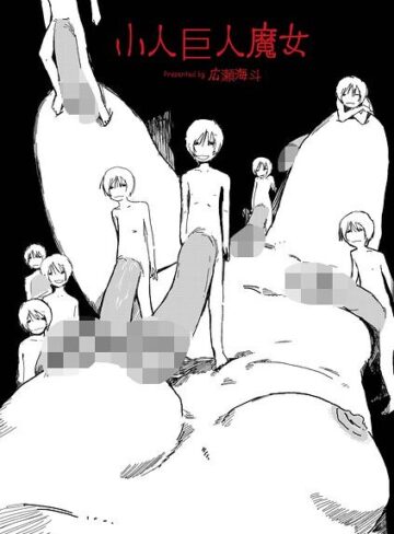 【フル漫画】小人巨人魔女（単話）｜b092agwrk03659