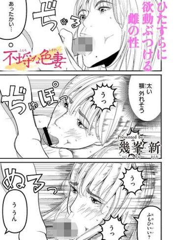 【フル漫画】不埒な色妻（単話）｜b092agwrk03662