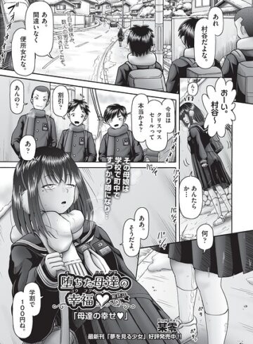 【フル漫画】堕ちた母達の幸福◇（単話）｜b120ahit02529