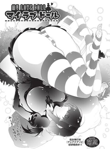 【フル漫画】マイ・ラブ・ドール（単話）｜b120ahit02530