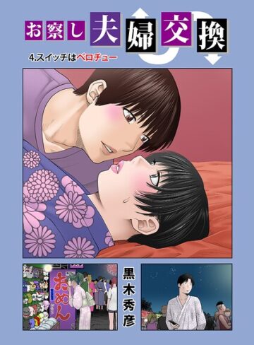 【フル漫画】お察し夫婦交換（単話）｜b137amdax01881