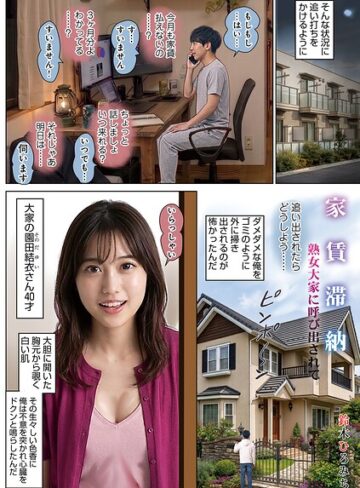 【フル漫画】家賃滞納熟女大家に呼び出されて（単話）｜b137amdax01882