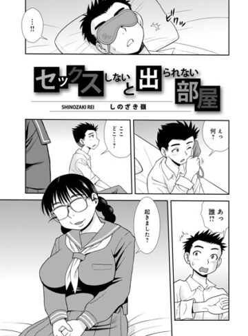 【フル漫画】セックスしないと出られない部屋（単話）｜b137amdax01884