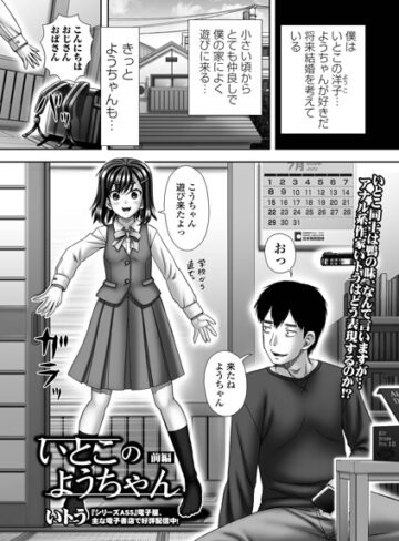 【フル漫画】いとこのようちゃん（単話）｜b164aisis06406