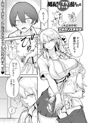 【フル漫画】風紀はでかギャルに乱される（単話）｜b164aisis06424