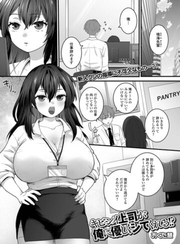 【フル漫画】キビシイ上司が俺に優しくシてくれる！？（単話）｜b164aisis06427