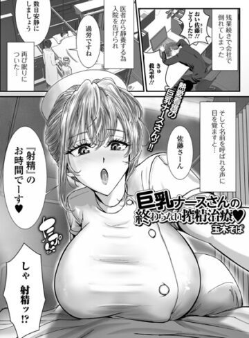 【フル漫画】巨乳ナースさんの終わらない搾精治療（単話）｜b164aisis06429