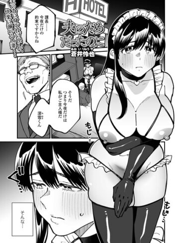 【フル漫画】夫のためだったのに（単話）｜b164aisis06435
