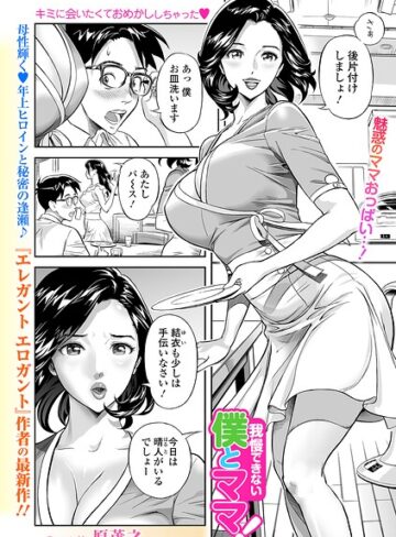 【フル漫画】我慢できない僕とママ！（単話）｜b164aisis06440