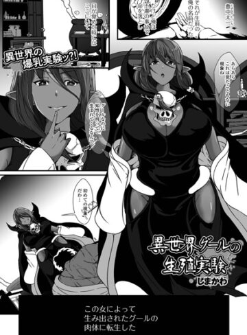 【フル漫画】異世界グールの生殖実験（単話）｜b164aisis06450