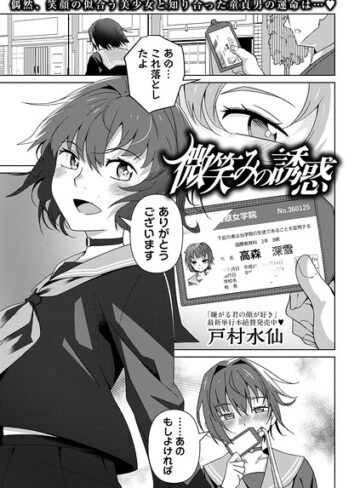 【フル漫画】微笑みの誘惑（単話）｜b182asnw02554