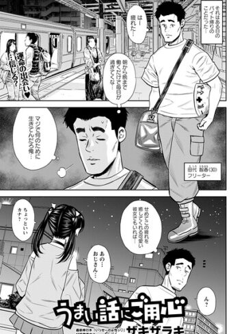 【フル漫画】うまい話にご用心（単話）｜b182asnw02560