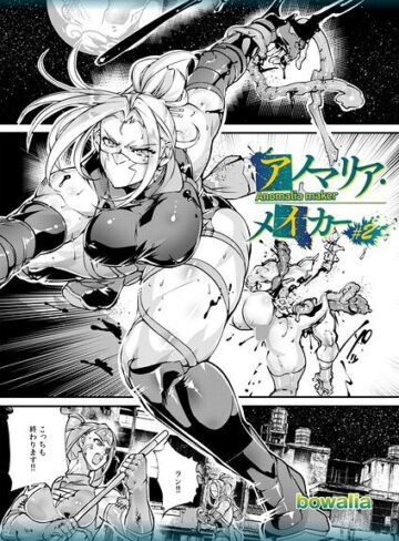 【フル漫画】アノマリア・メイカー（単話）｜b182asnw02573