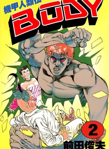 【フル漫画】機甲人類伝BODY｜b253atato04989