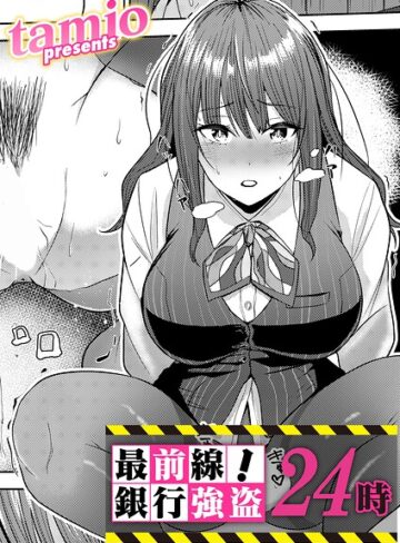 【フル漫画】最前線！銀行強盗24時（単話）｜b257bdmmg01721