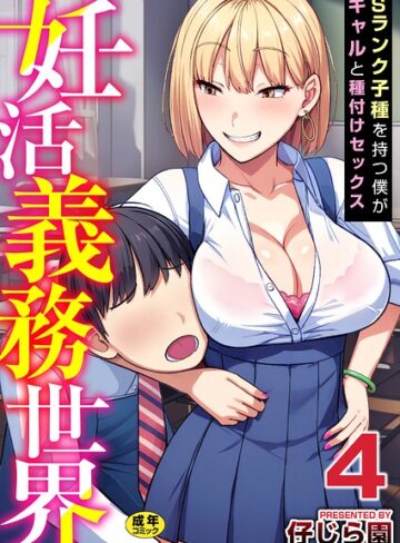 【フル漫画】妊活義務世界【R18版】（単話）｜b352atwn04356