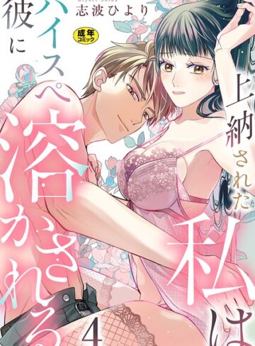 【フル漫画】上納された私はハイスぺ彼に溶かされる【R18版】（単話）｜b352atwn04378