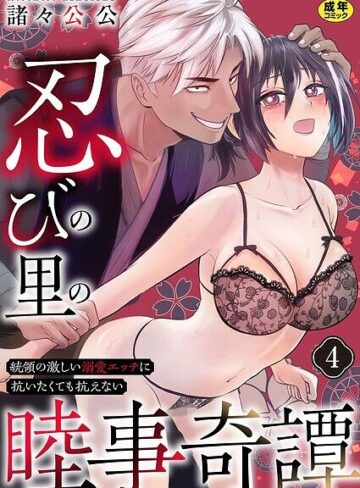 【フル漫画】忍びの里の睦事奇譚〜統領の激しい溺愛エッチに抗いたくても抗えない〜【R18版】（単話）｜b352atwn04495