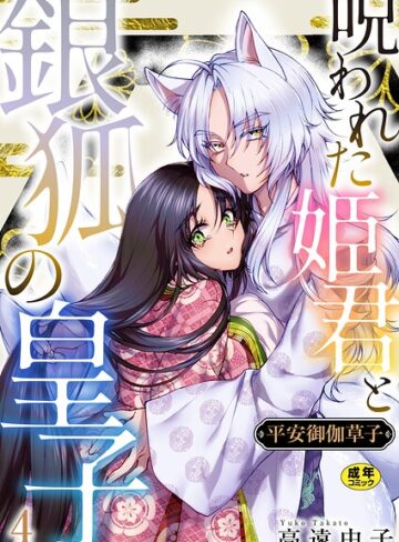 【フル漫画】平安御伽草子〜呪われた姫君と銀狐の皇子〜【R18版】（単話）｜b352atwn04621