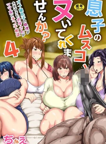 【フル漫画】息子のムスコ、ヌいてくれませんか？〜オナ猿息子の処理が大変すぎたお母さんがママ友に手コキ相談〜【R18版】（単話）｜b352atwn04835