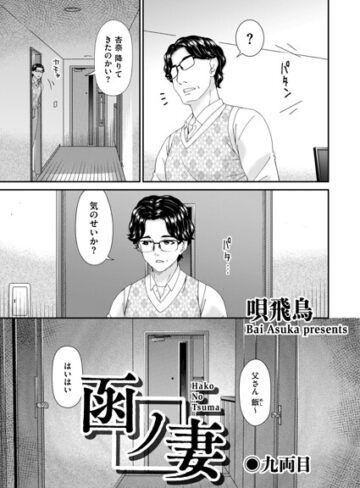 【フル漫画】函ノ妻（単話）｜b390bleed05293