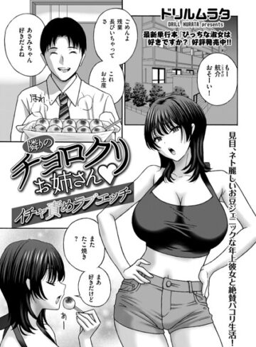 【フル漫画】隣りのチョロクリお姉さん（単話）｜b390bleed05294