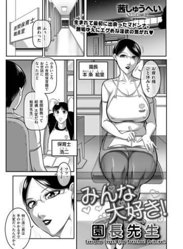 【フル漫画】みんな大好き！ 園長先生（単話）｜b390bleed05298