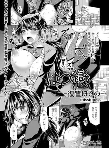 【フル漫画】はつ戀 -復讐ポルノ-（単話）｜b390bleed05299