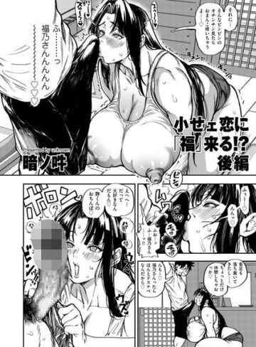 【フル漫画】小せェ恋に「福」来る！？（単話）｜b390bleed05324