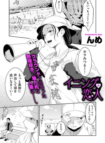 【フル漫画】イニングの恋人（単話）｜b390bleed05325