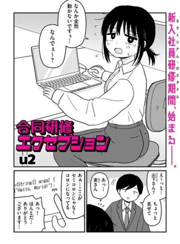 【フル漫画】合同研修エクセプション（単話）｜b390bleed05327