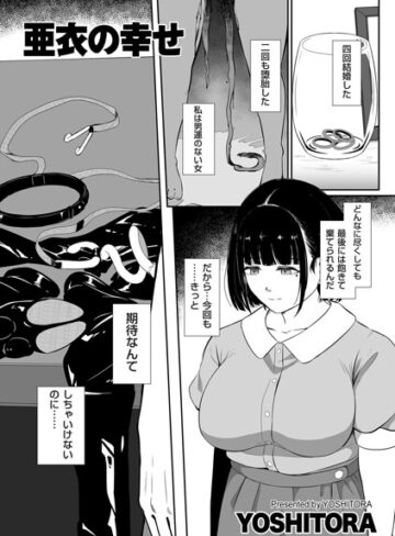 【フル漫画】亜衣の幸せ（単話）｜b390bleed05333