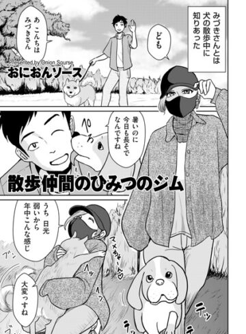 【フル漫画】散歩仲間のひみつのジム（単話）｜b390bleed05337