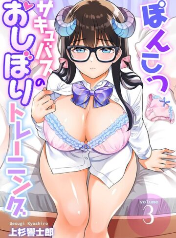 【フル漫画】ぽんこつサキュバスのおしぼりトレーニング（単話）｜b403assog49399