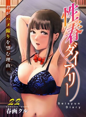 【フル漫画】性春ダイアリー〜君がハメ撮りを望む理由〜（単話）｜b403assog50214