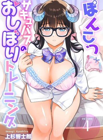【フル漫画】ぽんこつサキュバスのおしぼりトレーニング（単話）｜b403assog50542
