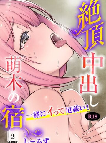 【フル漫画】絶頂中出し萌木の宿〜一緒にイって厄祓い！〜【R18版】【合冊版】｜b403assog51721